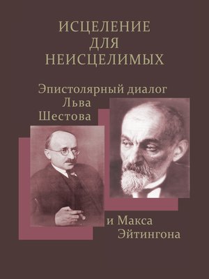 cover image of Исцеление для неисцелимых